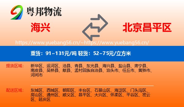海兴到昌平区物流