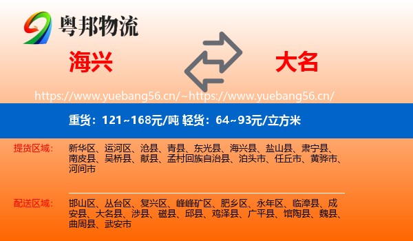 海兴到大名县物流
