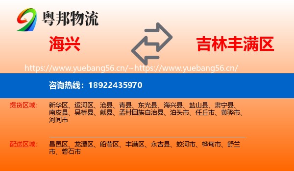 海兴到丰满区物流