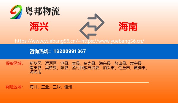 海兴县到海南物流专线