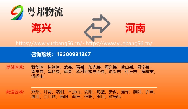 海兴县到河南物流专线