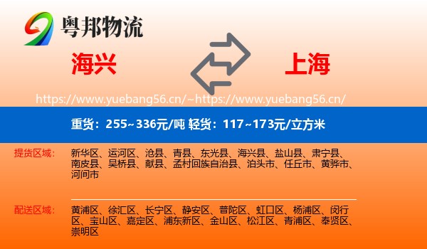 海兴县到上海物流专线