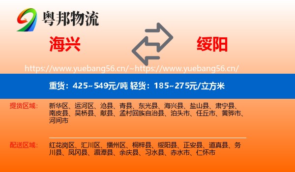 海兴到绥阳县物流