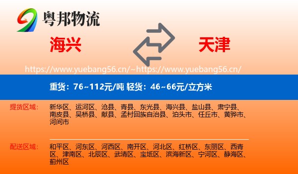 海兴县到天津物流专线