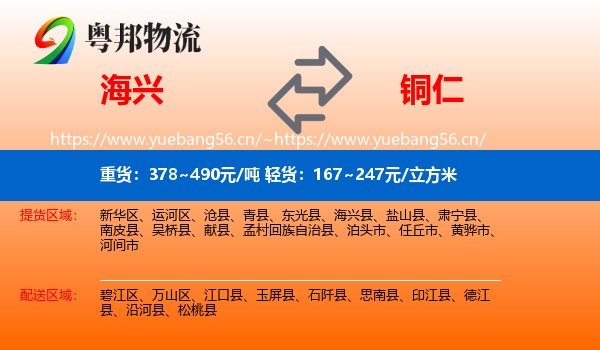 海兴到铜仁物流