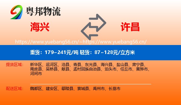 海兴到许昌物流