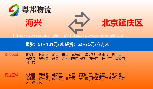 海兴到延庆区物流