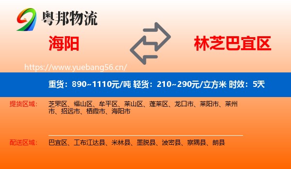 海阳到巴宜区物流专线名片