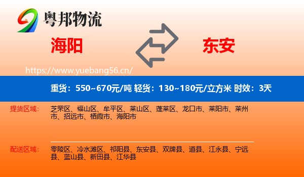 海阳到东安县物流专线名片