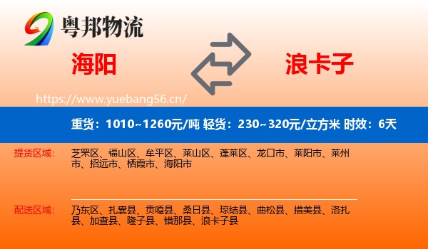 海阳到浪卡子县物流专线名片