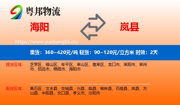 海阳到岚县物流专线名片