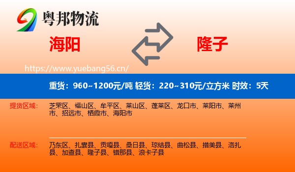 海阳到隆子县物流专线名片