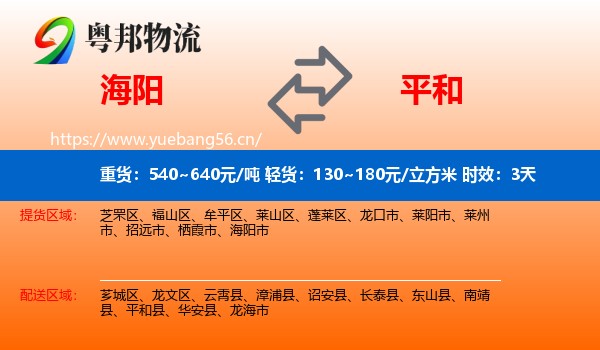 海阳到平和县物流专线名片