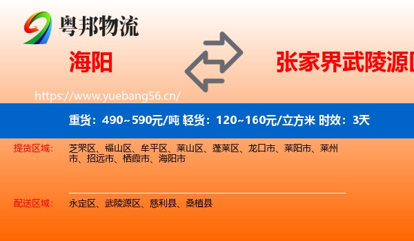 海阳到武陵源区物流专线名片