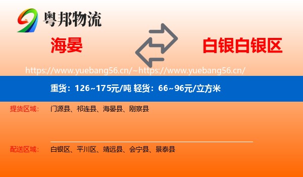 海晏到白银区物流