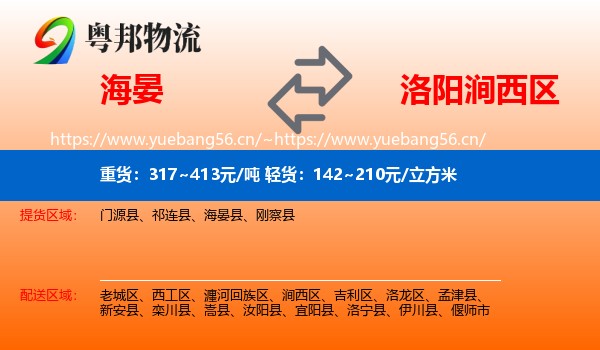 海晏到涧西区物流
