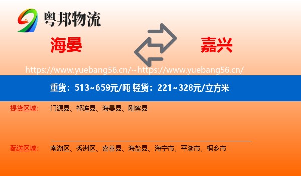 海晏县到嘉兴物流专线