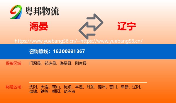 海晏到辽宁物流