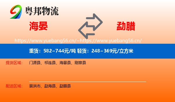 海晏到勐腊县物流