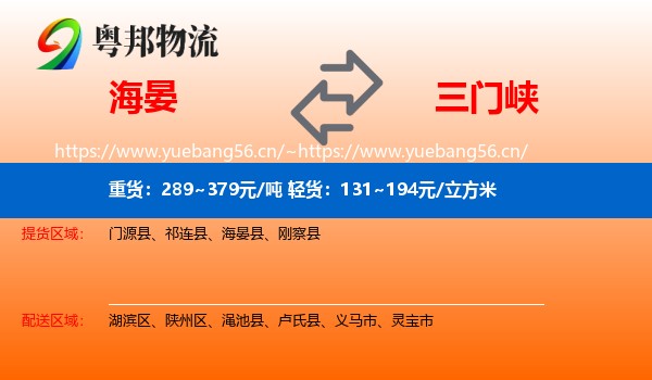 海晏县到三门峡物流专线