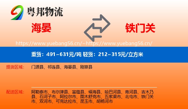 海晏到铁门关市物流