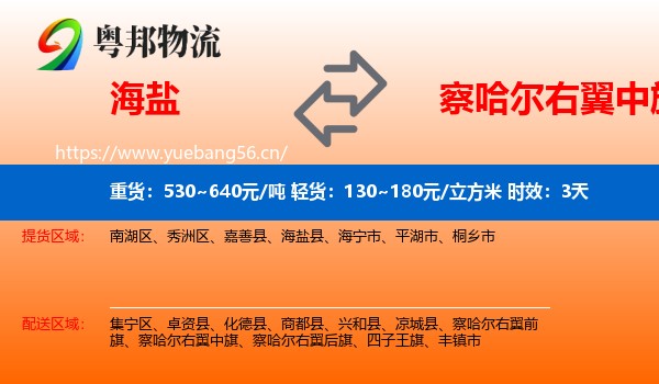 海盐到察哈尔右翼中旗物流 海盐到察哈尔右翼中旗物流专线名片