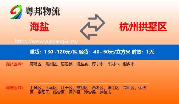 海盐到拱墅区物流专线名片