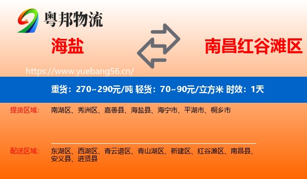 海盐到红谷滩区物流专线名片