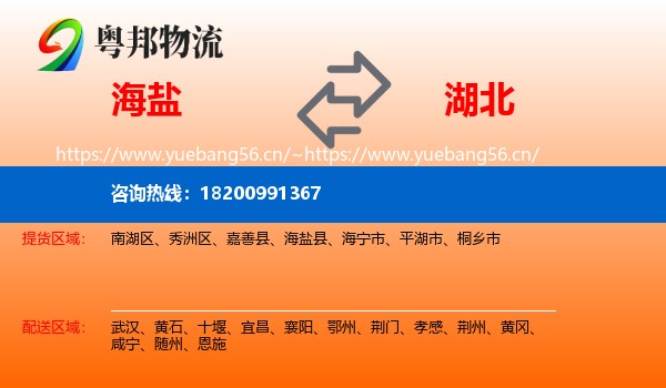 海盐到湖北物流
