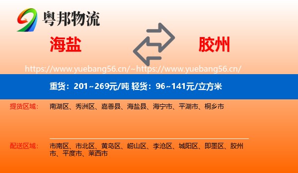 海盐到胶州市物流