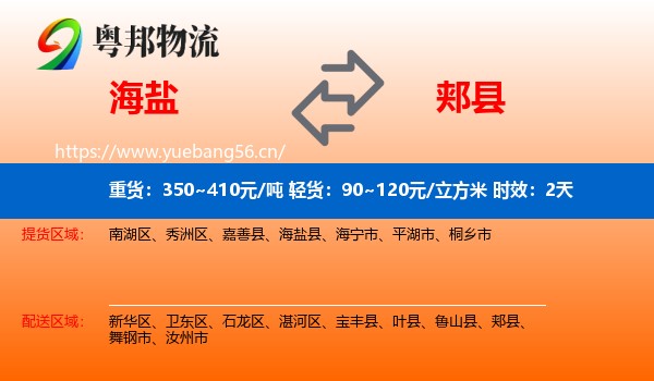 海盐到郏县物流专线名片