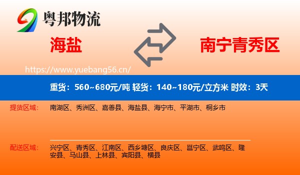 海盐到青秀区物流专线名片