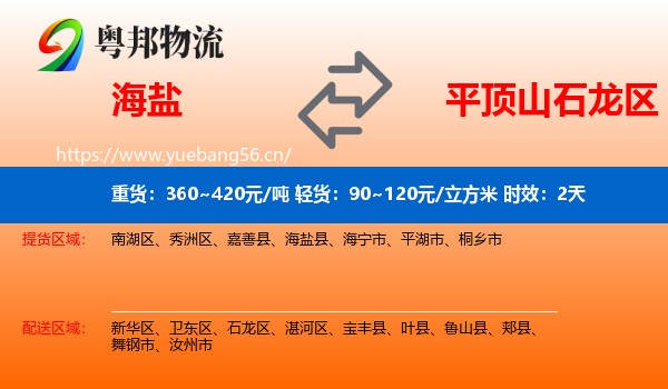 海盐到石龙区物流专线名片