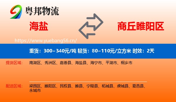 海盐到睢阳区物流 海盐到睢阳区物流专线名片
