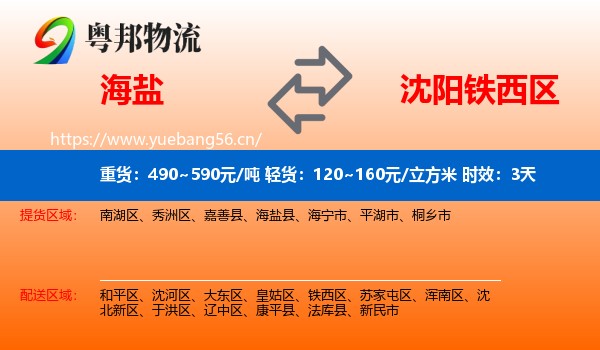 海盐到铁西区物流专线名片