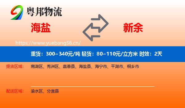 海盐到新余物流专线名片