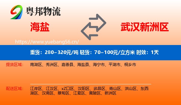 海盐到新洲区物流专线名片