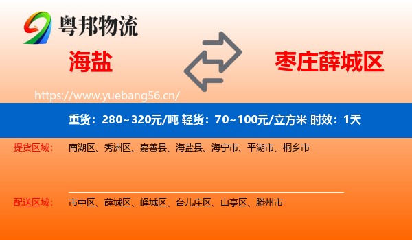 海盐到薛城区物流专线名片