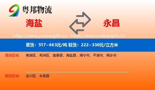 海盐到永昌县物流