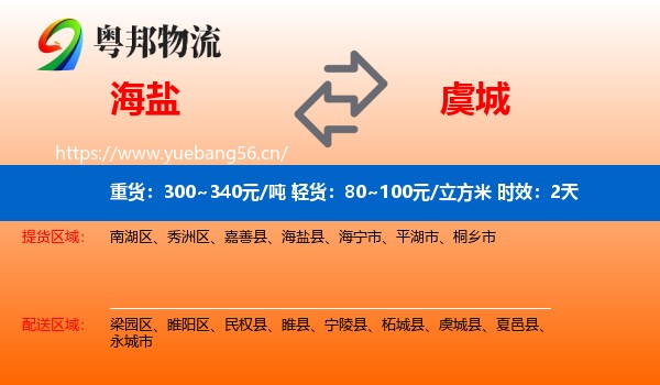 海盐到虞城县物流 海盐到虞城县物流专线名片