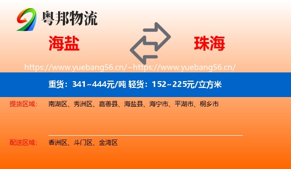 海盐到珠海物流
