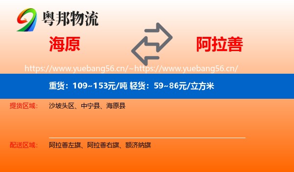 海原到阿拉善盟物流