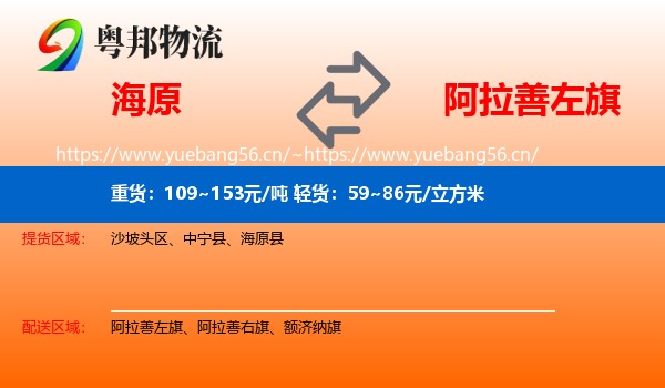 海原到阿拉善左旗物流