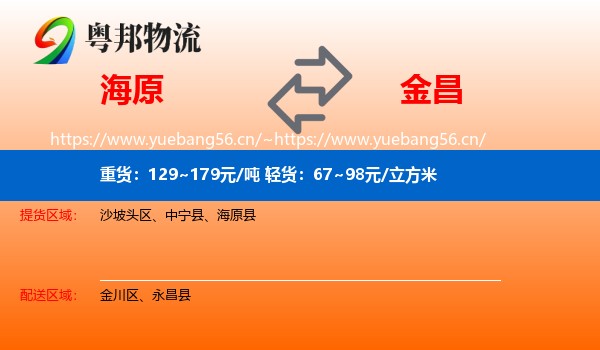 海原到金昌物流