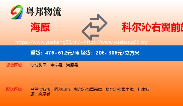 海原到科尔沁右翼前旗物流