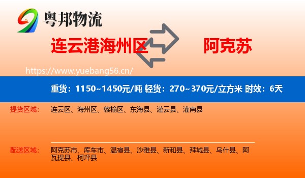 连云港海州区到阿克苏物流 连云港海州区到阿克苏物流专线名片