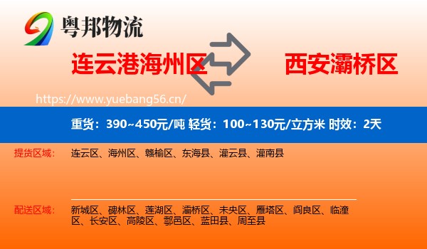 连云港海州区到灞桥区物流专线名片