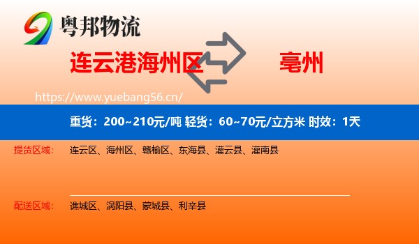 连云港海州区到亳州物流 连云港海州区到亳州物流专线名片