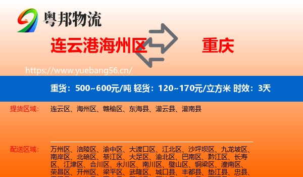 连云港海州区到重庆物流专线名片