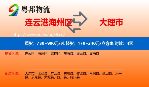 连云港海州区到大理市物流专线名片